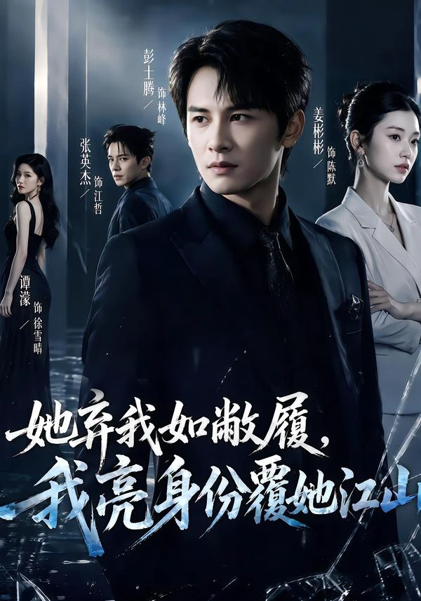 她弃我如敝履，我亮身份覆她江山