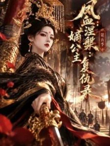凤血涅槃：嫡公主复仇录第五季