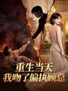 重生当天我吻了偏执顾总