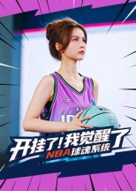 开挂了！我觉醒了NBA球魂系统&开挂了我觉醒了NBA球魂系统