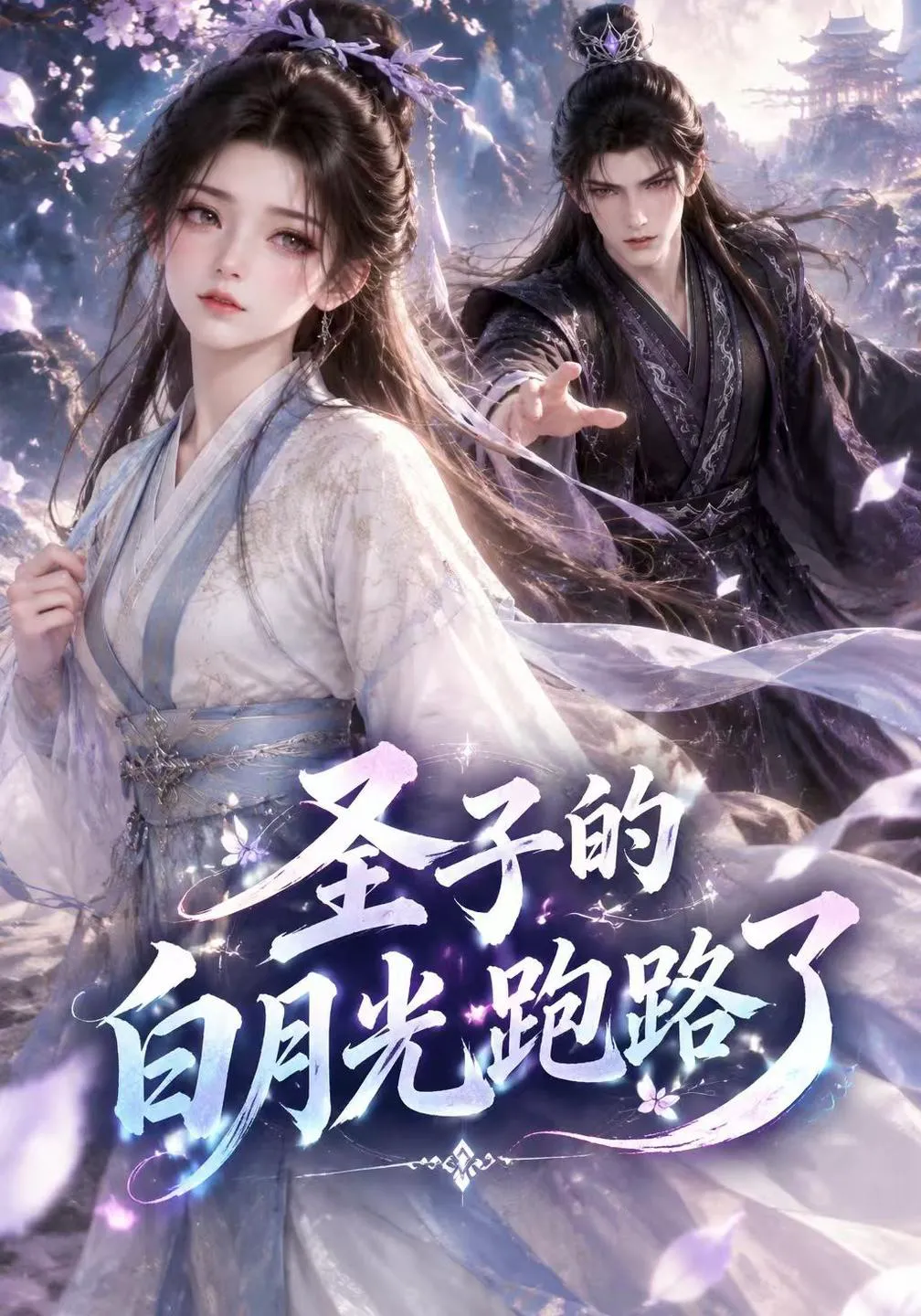 圣子的白月光跑路了