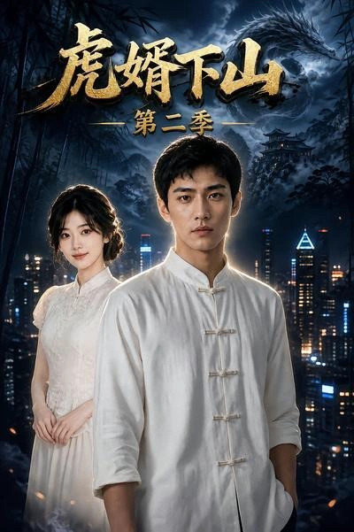 虎婿下山第二季