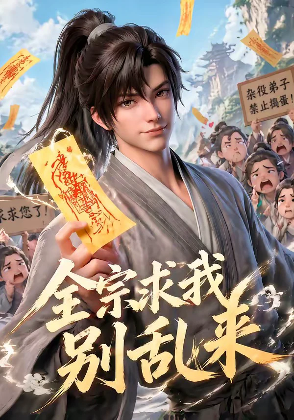 全宗求我别乱来