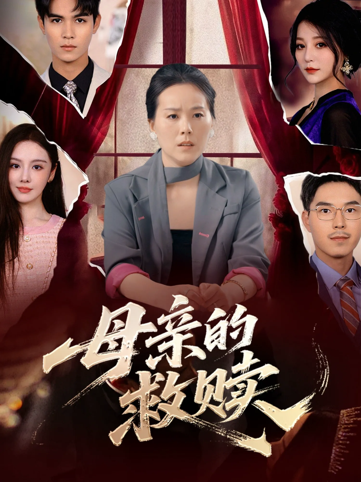 母亲的救赎
