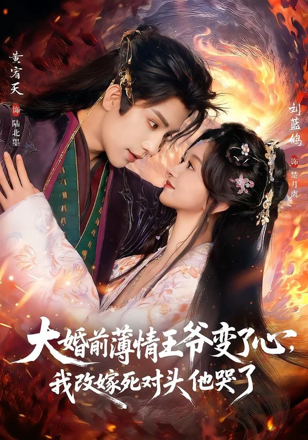 大婚前薄情王爷变了心，我改嫁死对头他哭了＆揽风华