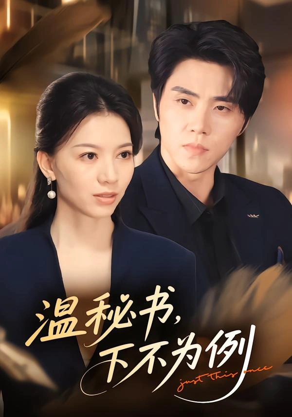 温秘书，下不为例