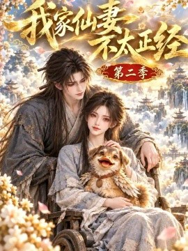 我家仙妻不太正经第二季