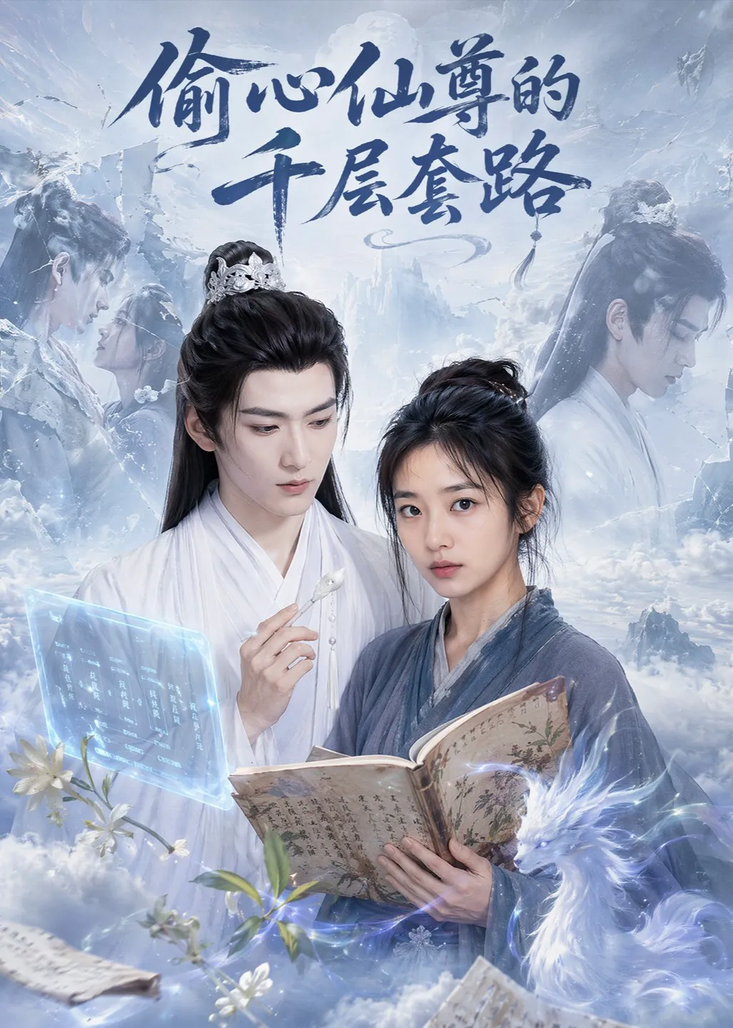 偷心仙尊的千层套路
