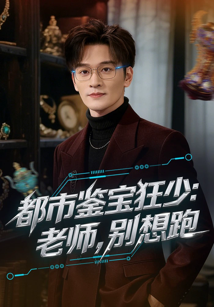 都市鉴宝狂少：老师，别想跑&都市鉴宝狂少老师别想跑