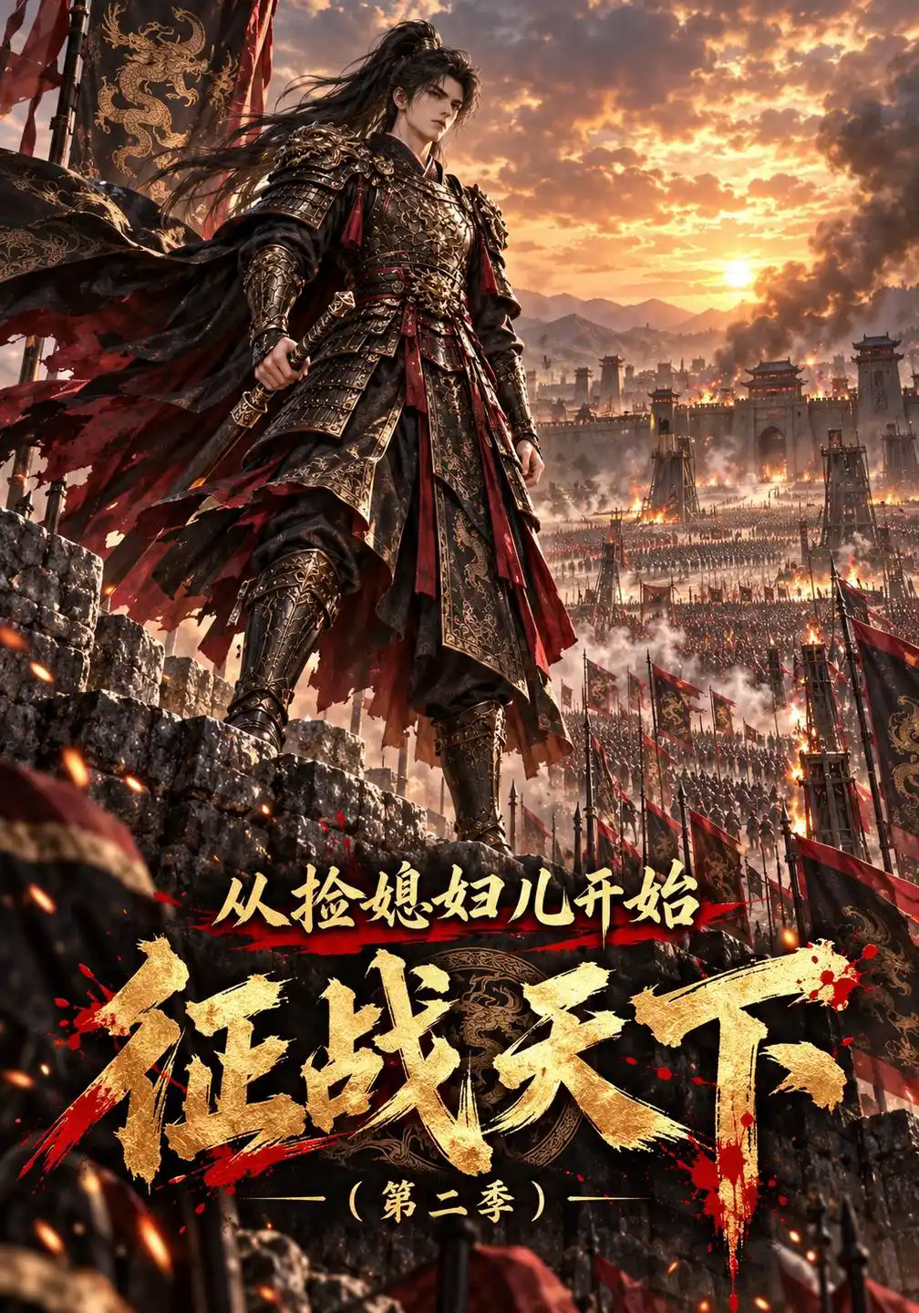 从捡媳妇儿开始征战天下第二季