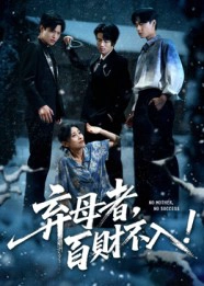 弃母者，百财不入&弃母者百财不入