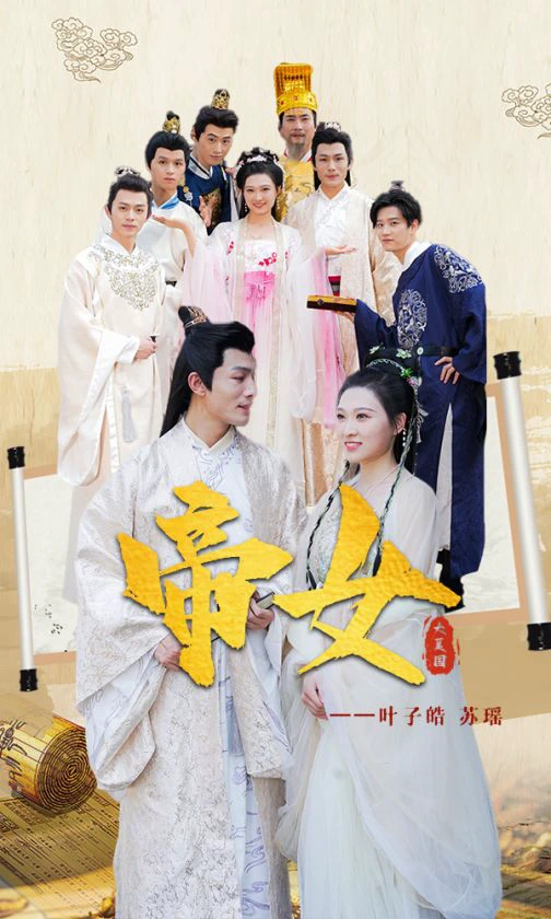 帝女~40集
