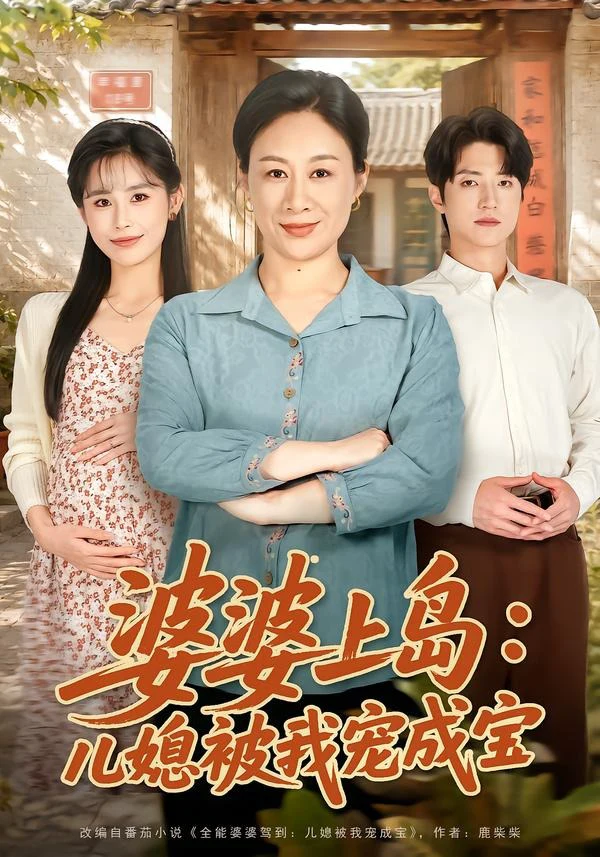 婆婆上岛：儿媳被我宠成宝