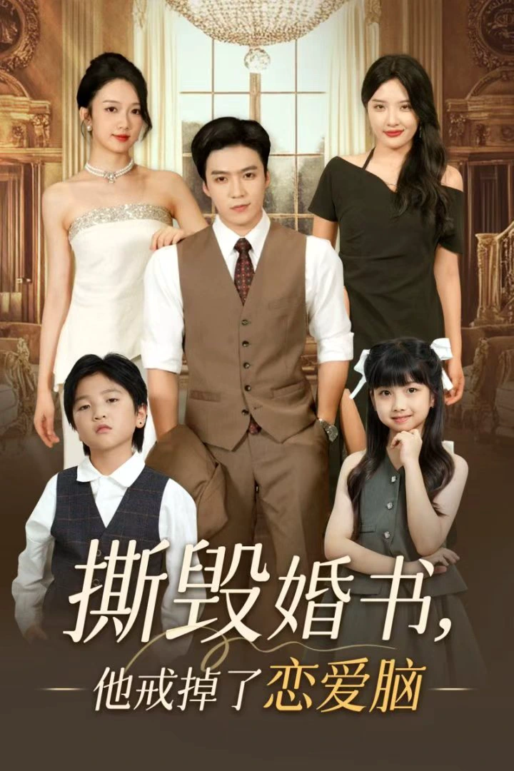 撕毁婚书，他戒掉了恋爱脑&撕毁婚书他戒掉了恋爱脑