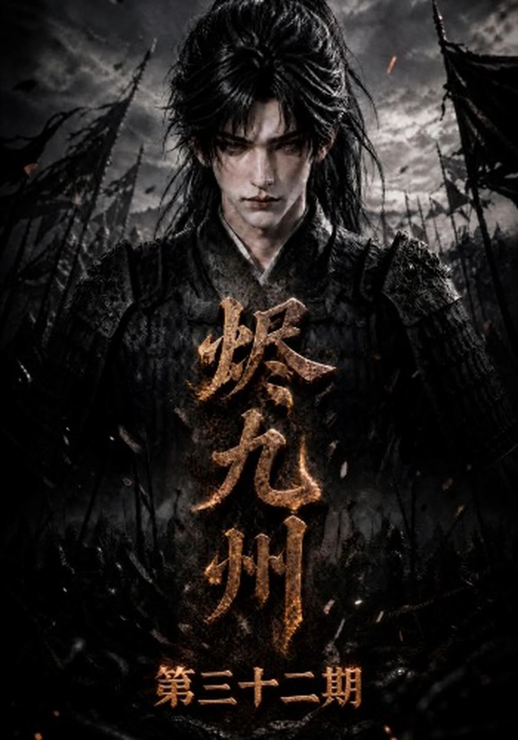 烬九州第三十二期