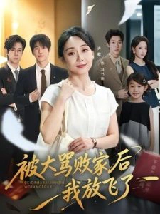 被大骂败家后我放飞了
