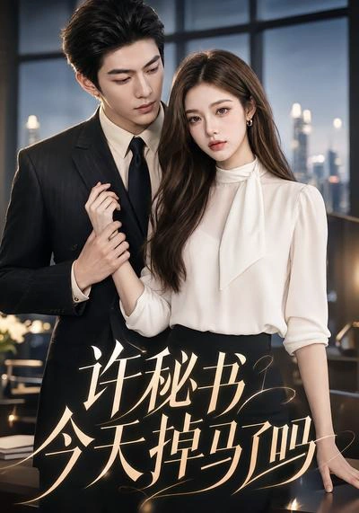 许秘书今天掉马了吗