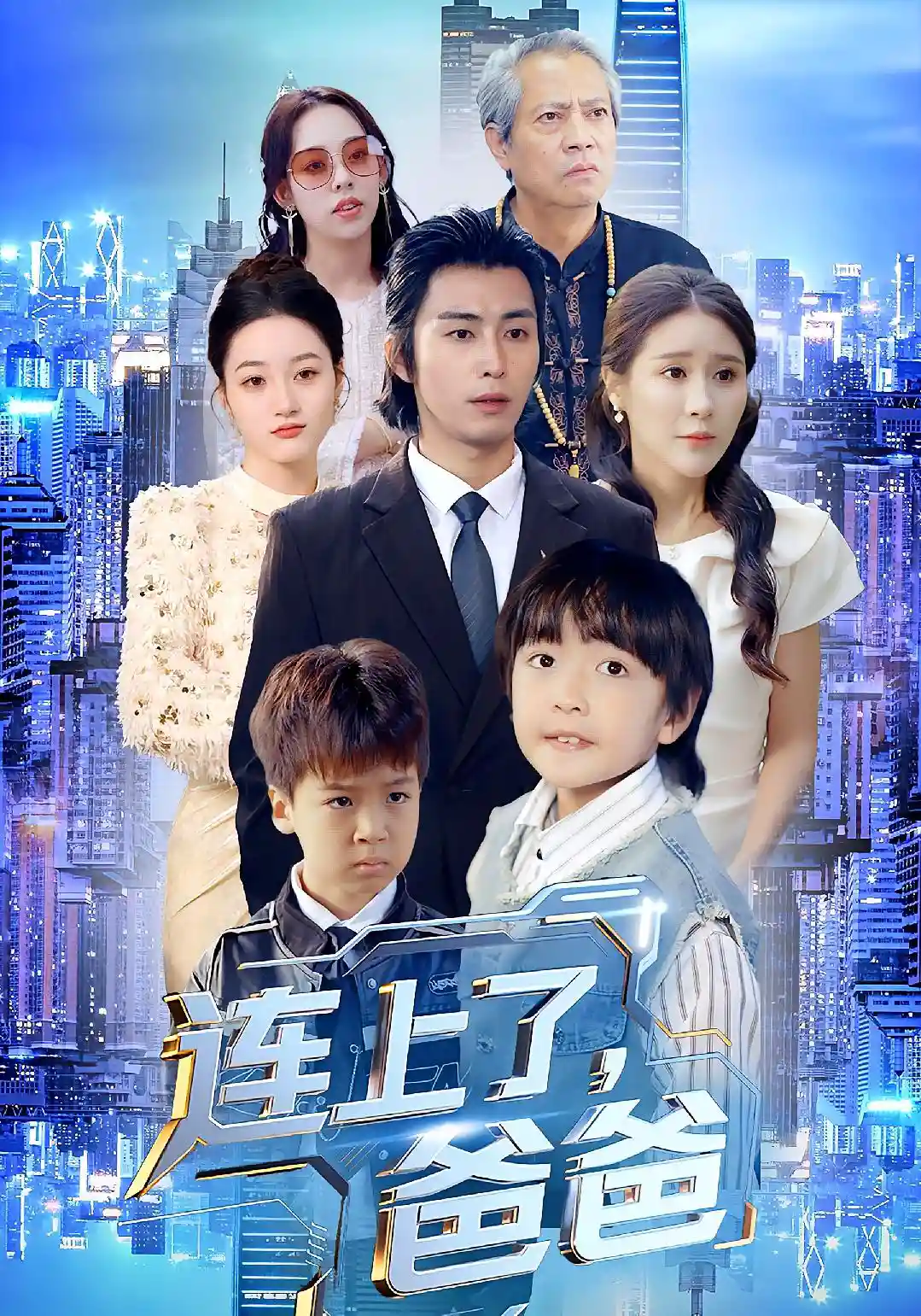 连上了，爸爸