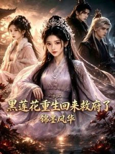 黑莲花重生回来救府了：锦墨风华