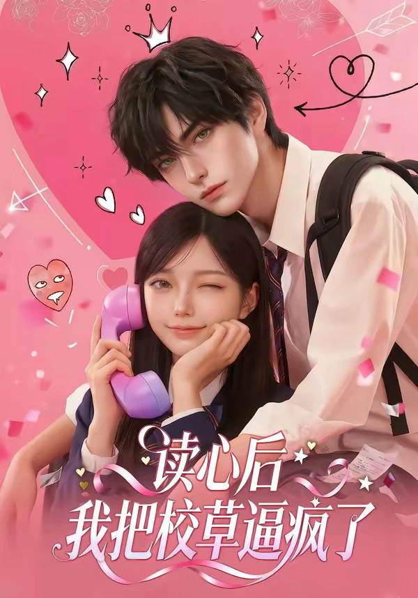 读心后，我把校草逼疯了