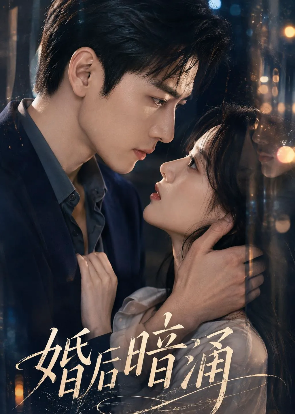 婚后暗涌