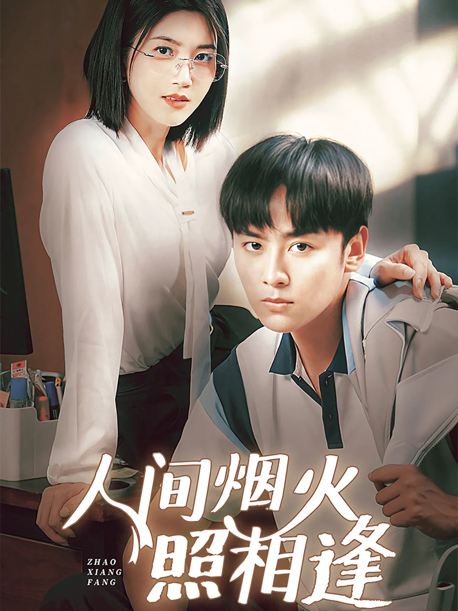 人间烟火照相逢 