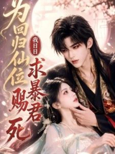 为回归仙位，我日日求暴君赐死