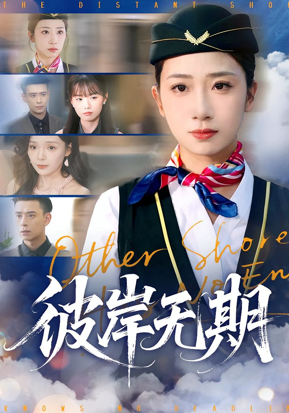 彼岸无期