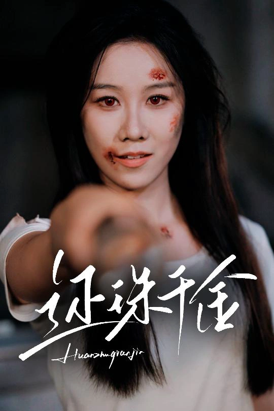还珠千金