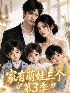 家有萌娃三个第3季