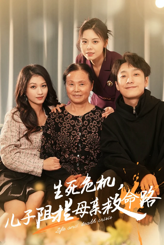 生死危机儿子阻拦母亲救命路