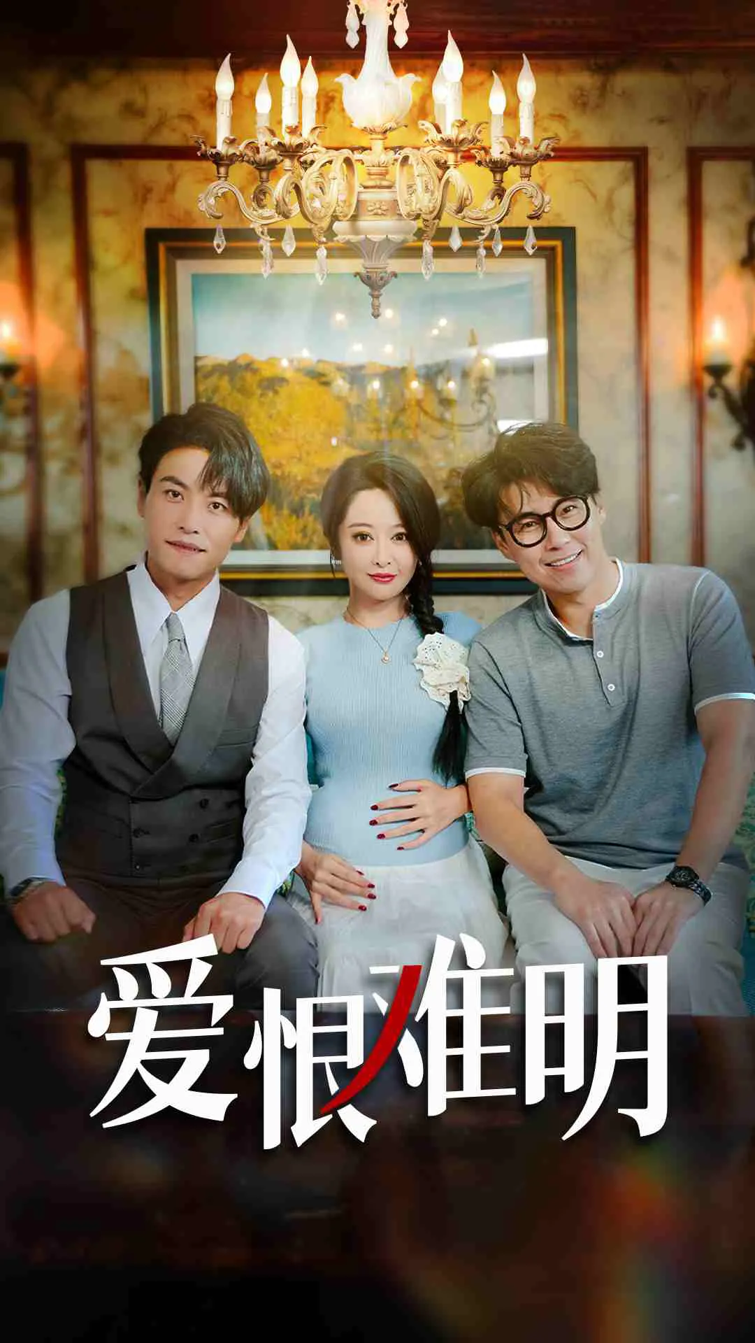 爱恨难明