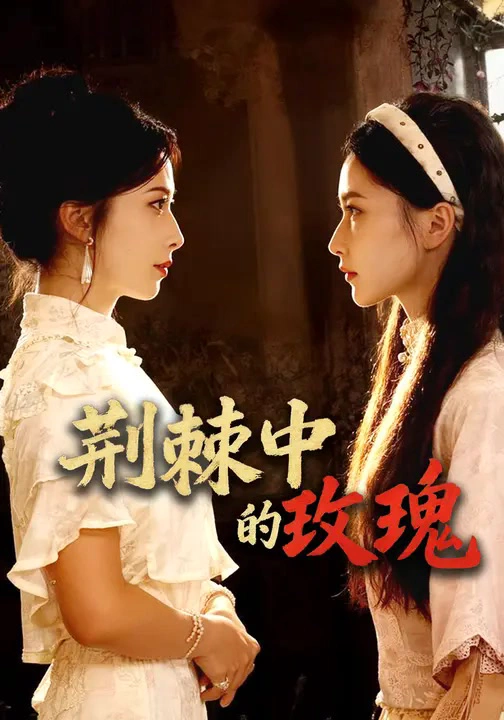 荆棘中的玫瑰