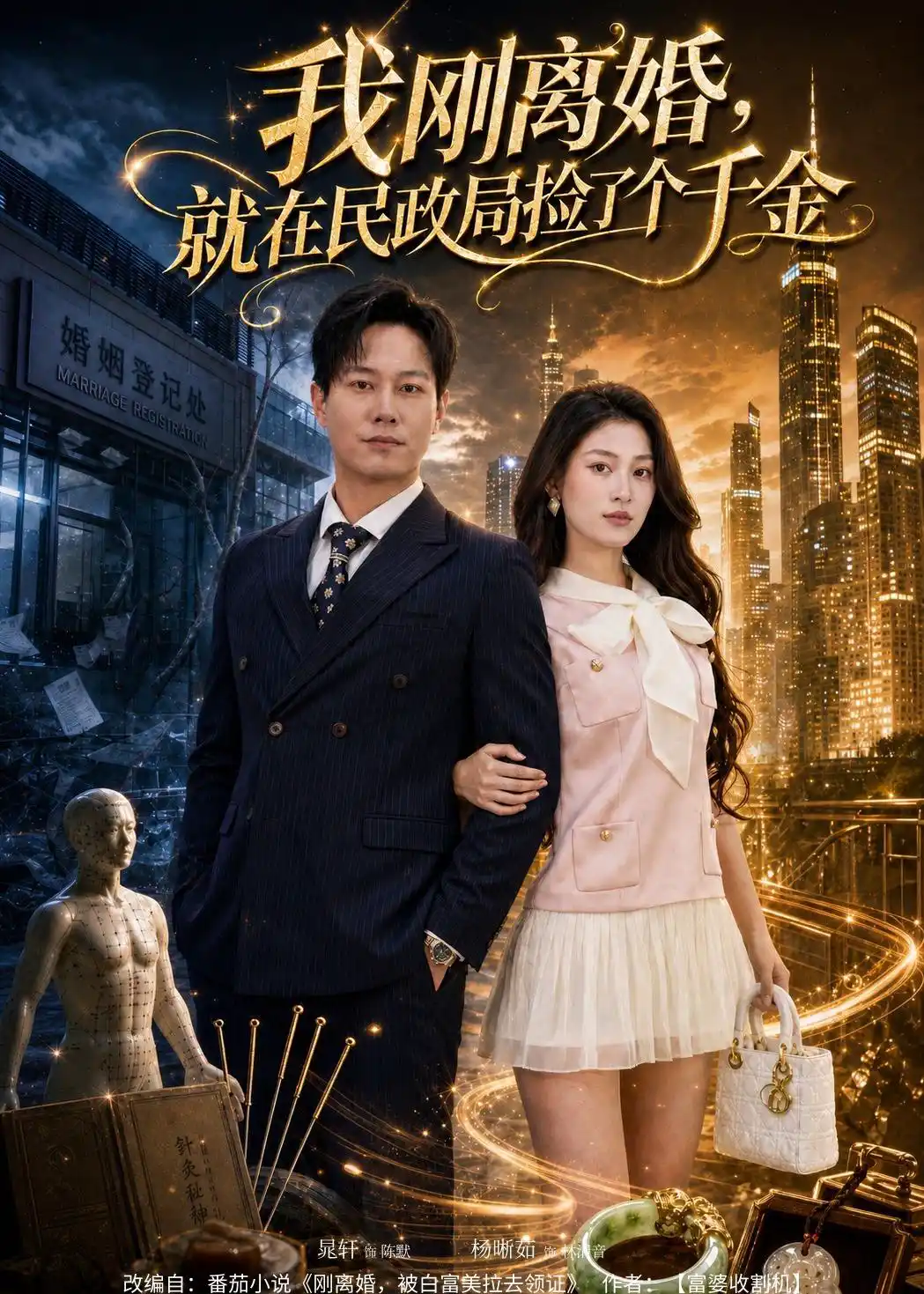 我刚离婚，就在民政局捡了个千金