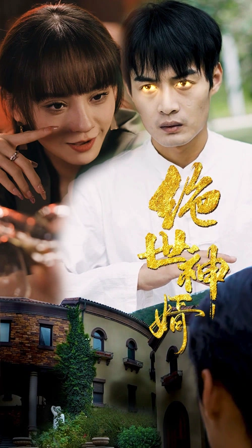 绝世神婿-60集