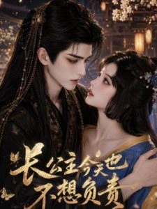 长公主今天也不想负责