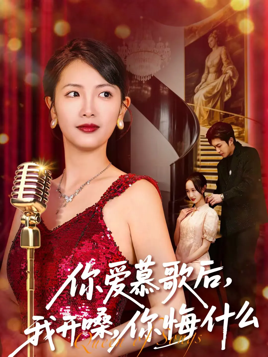 你爱慕歌后，我开嗓，你悔什么＆你爱慕歌后我开嗓你悔什么