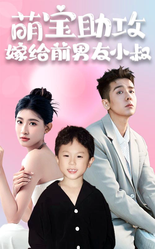 萌宝助攻，嫁给前男友小叔