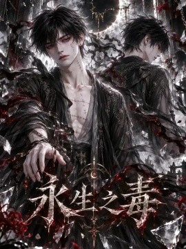 永生之毒
