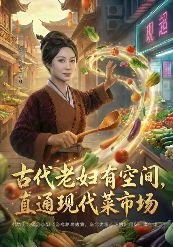古代老妇有空间，直通现代菜市场