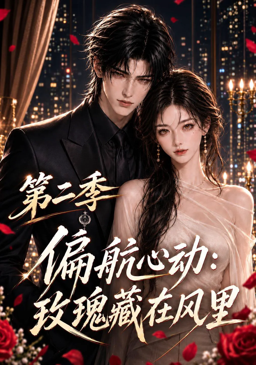 偏航心动：玫瑰藏在风里第二季