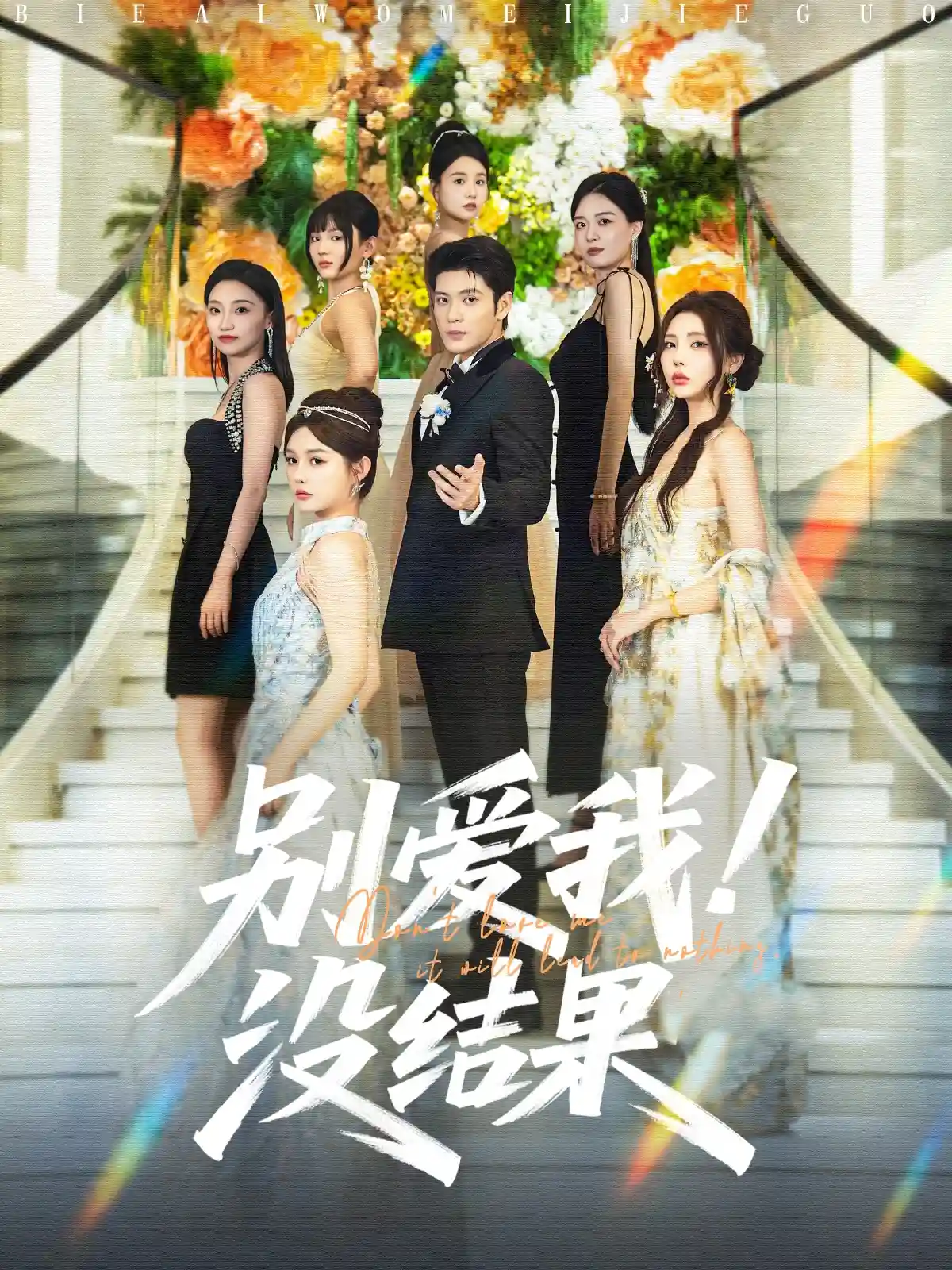 别爱我没结果