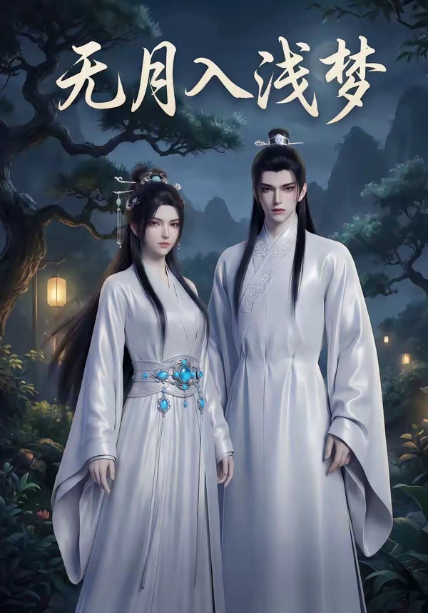 无月入浅梦