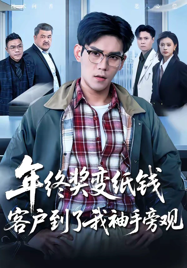 年终奖变纸钱，客户到了我袖手旁观
