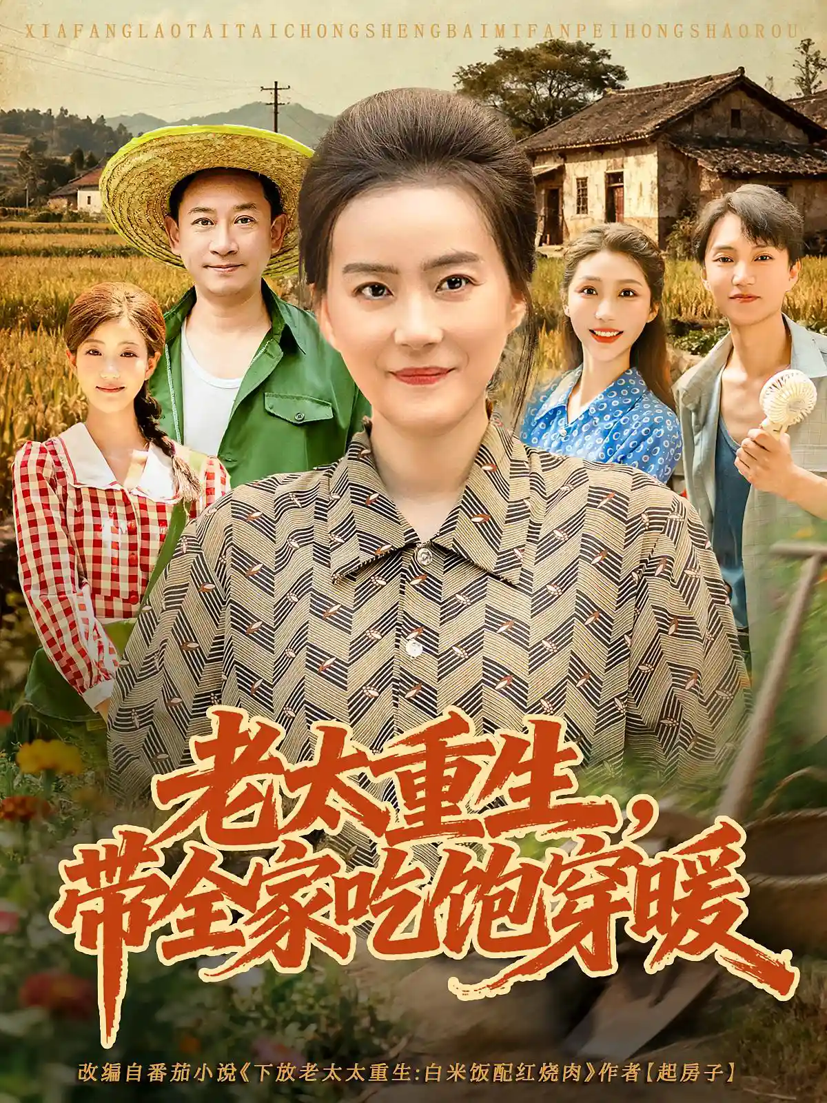 老太重生，带全家吃饱穿暖&老太重生带全家吃饱穿暖
