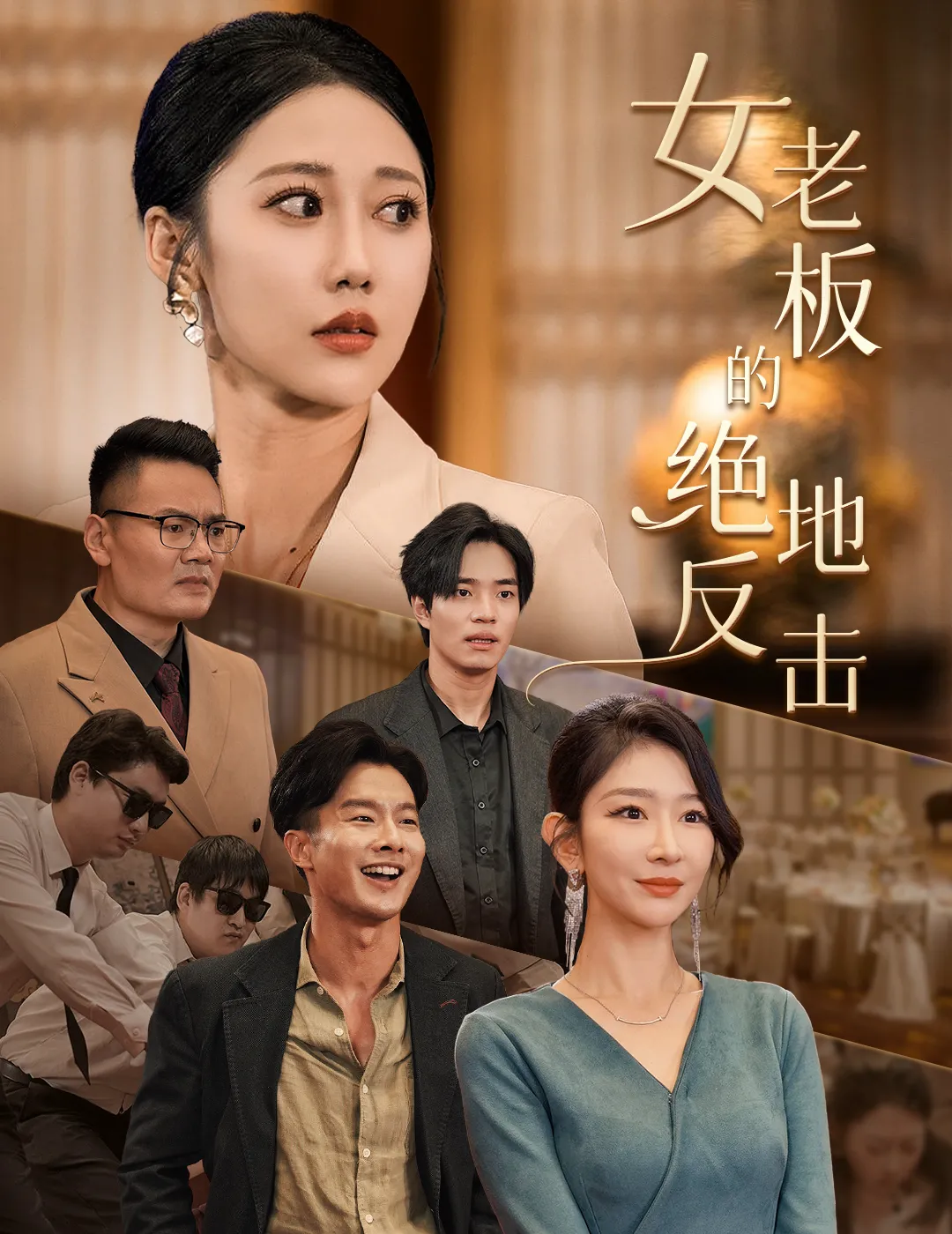 乘风破浪的女总裁