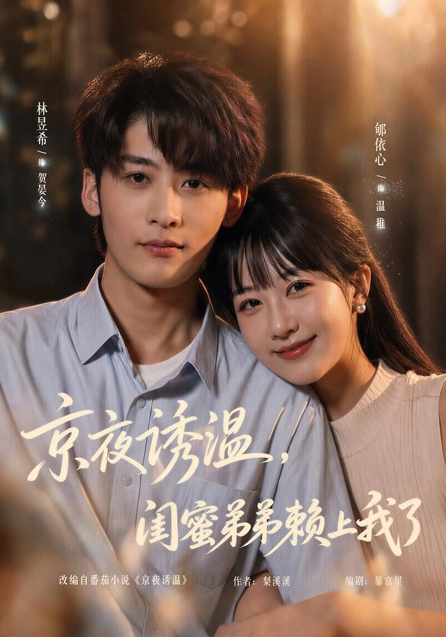 京夜诱温，闺蜜弟弟赖上我了