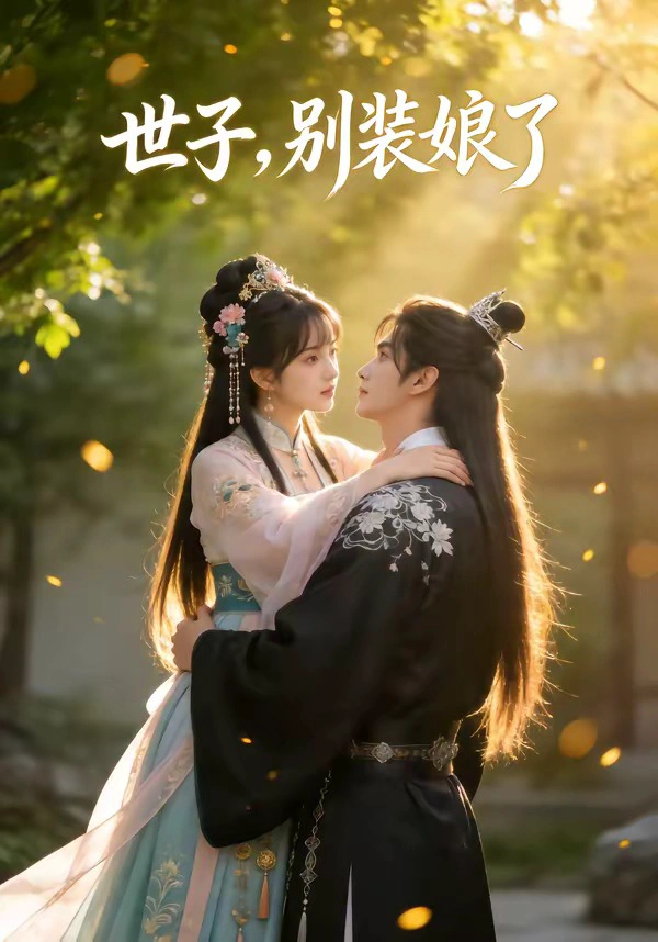 世子，别装娘了