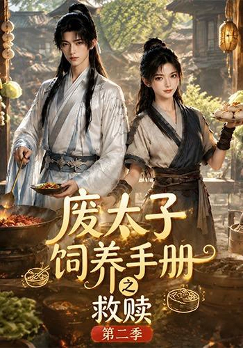 废太子饲养手册之救赎！第二季