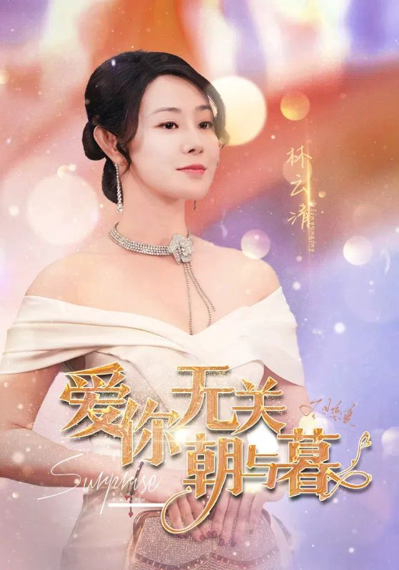 爱你无关朝与暮&惟愿重逢未嫁时
